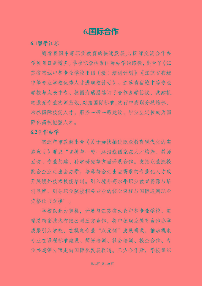 江蘇省宿城中等專(zhuān)業(yè)學(xué)校質(zhì)量報(bào)告（2024年度）