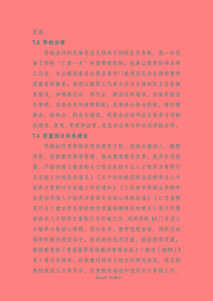 江蘇省宿城中等專(zhuān)業(yè)學(xué)校質(zhì)量報(bào)告（2024年度）