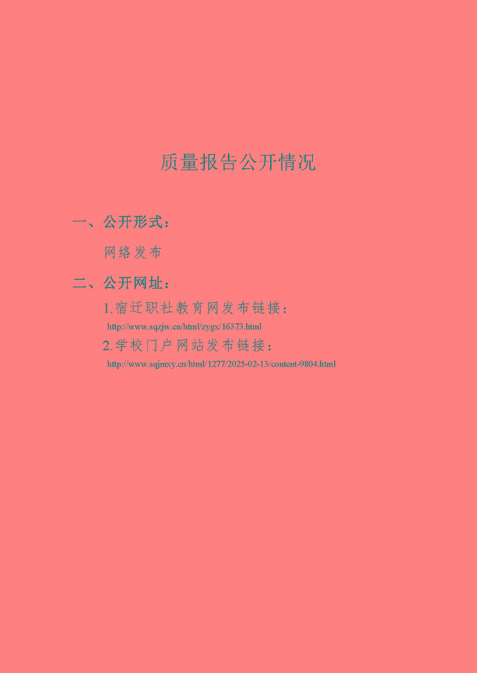 江蘇省宿遷經(jīng)貿(mào)高等職業(yè)技術(shù)學(xué)校質(zhì)量報告（2024年度）