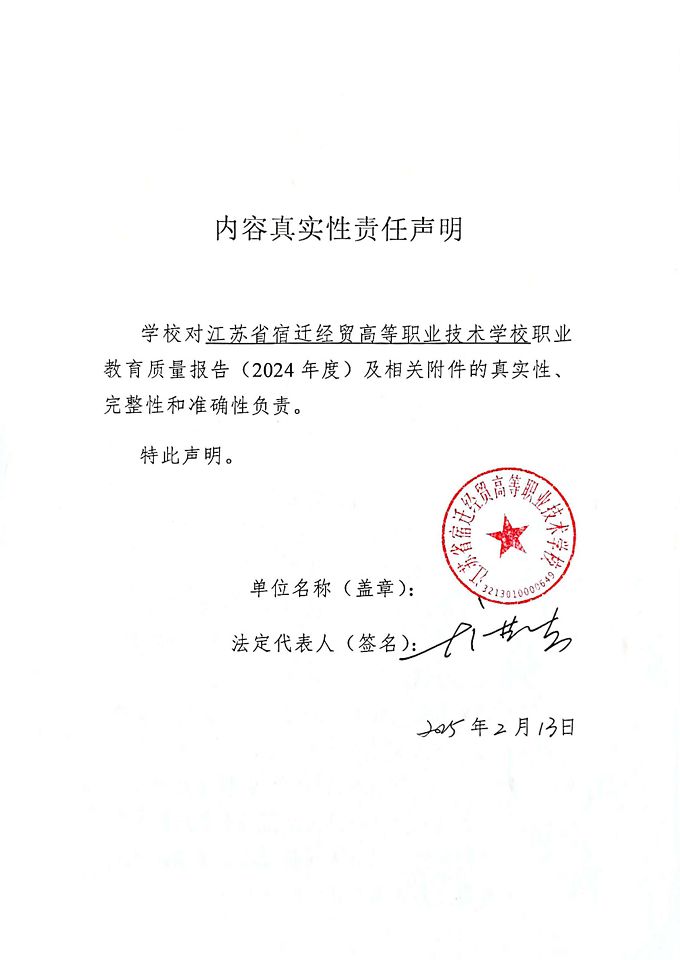 江蘇省宿遷經(jīng)貿(mào)高等職業(yè)技術(shù)學(xué)校質(zhì)量報告（2024年度）