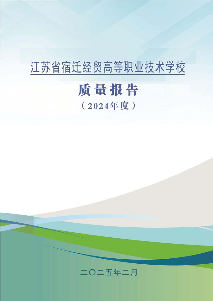 江蘇省宿遷經(jīng)貿(mào)高等職業(yè)技術(shù)學(xué)校質(zhì)量報告（2024年度）