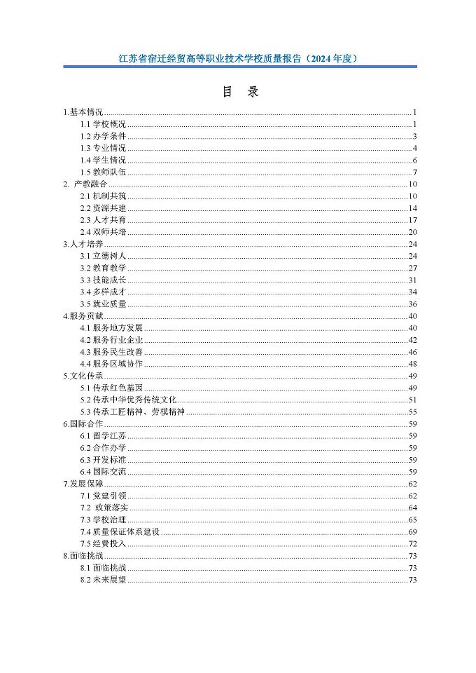 江蘇省宿遷經(jīng)貿(mào)高等職業(yè)技術(shù)學(xué)校質(zhì)量報告（2024年度）