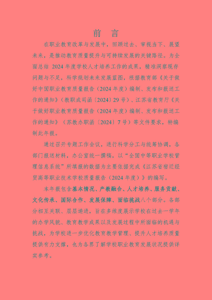 江蘇省宿遷經(jīng)貿(mào)高等職業(yè)技術(shù)學(xué)校質(zhì)量報告（2024年度）