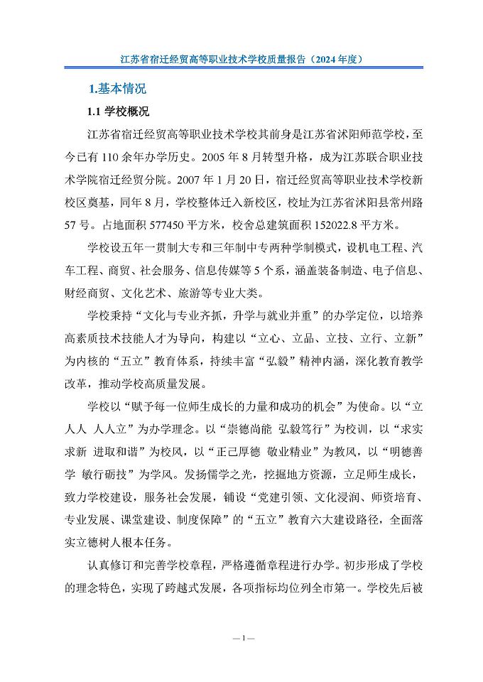 江蘇省宿遷經(jīng)貿(mào)高等職業(yè)技術(shù)學(xué)校質(zhì)量報告（2024年度）