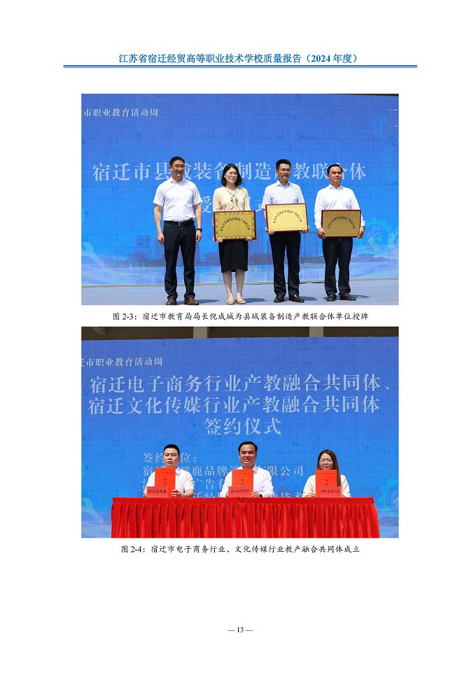 江蘇省宿遷經(jīng)貿(mào)高等職業(yè)技術(shù)學(xué)校質(zhì)量報告（2024年度）
