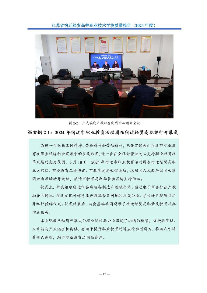 江蘇省宿遷經(jīng)貿(mào)高等職業(yè)技術(shù)學(xué)校質(zhì)量報告（2024年度）