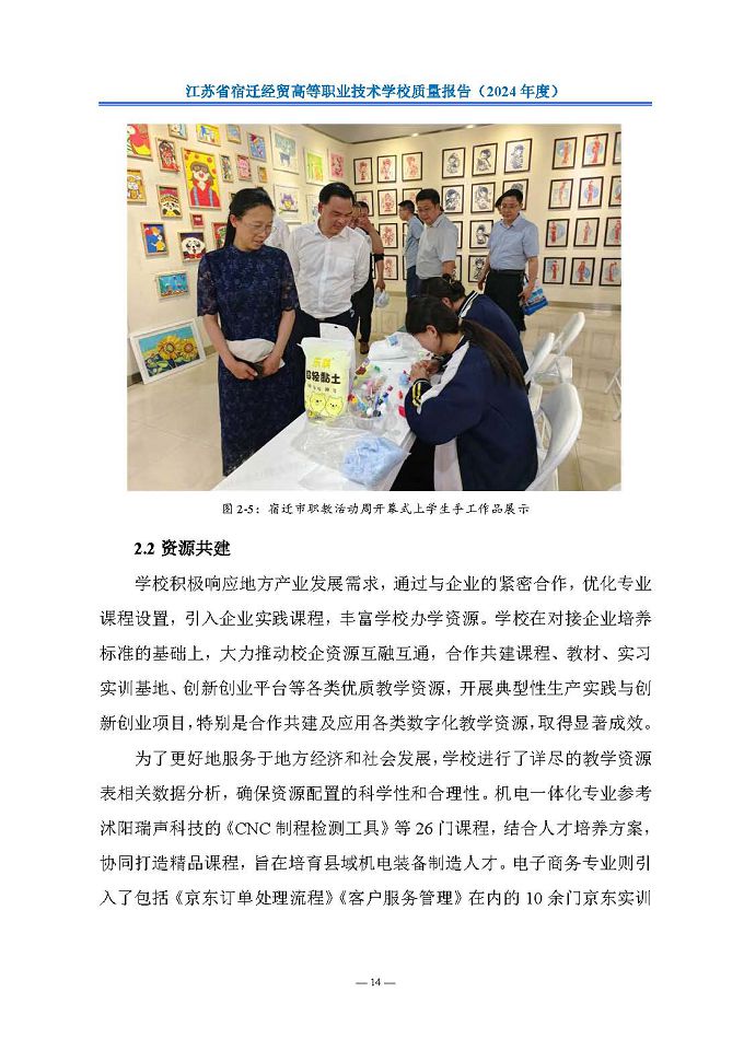 江蘇省宿遷經(jīng)貿(mào)高等職業(yè)技術(shù)學(xué)校質(zhì)量報告（2024年度）