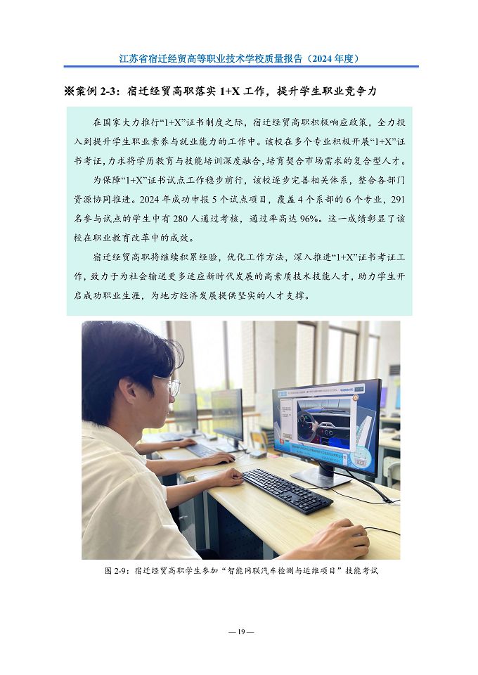 江蘇省宿遷經(jīng)貿(mào)高等職業(yè)技術(shù)學(xué)校質(zhì)量報告（2024年度）