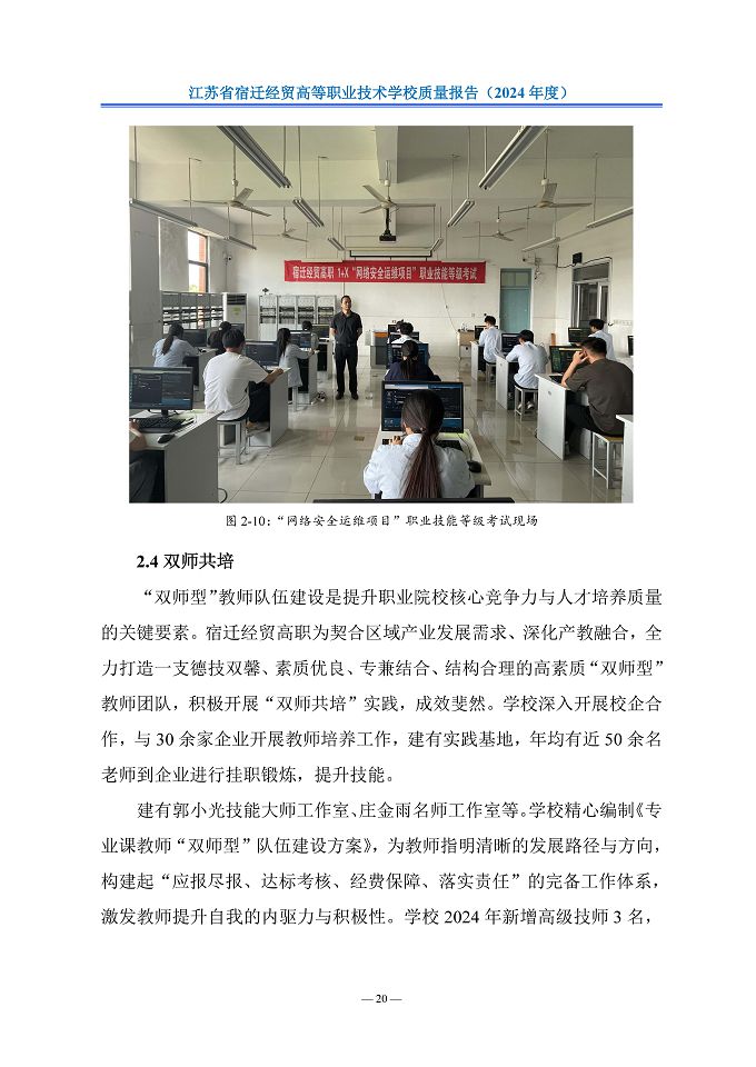江蘇省宿遷經(jīng)貿(mào)高等職業(yè)技術(shù)學(xué)校質(zhì)量報告（2024年度）