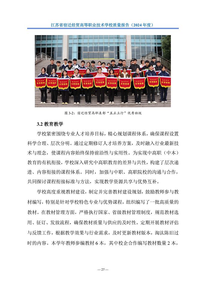 江蘇省宿遷經(jīng)貿(mào)高等職業(yè)技術(shù)學(xué)校質(zhì)量報告（2024年度）