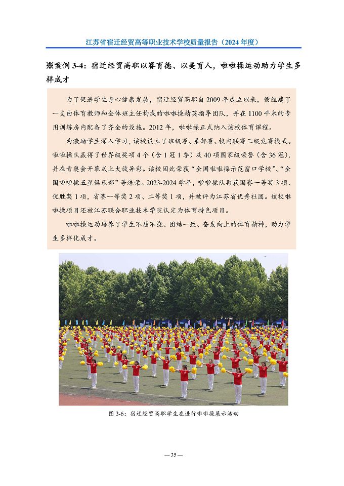 江蘇省宿遷經(jīng)貿(mào)高等職業(yè)技術(shù)學(xué)校質(zhì)量報告（2024年度）