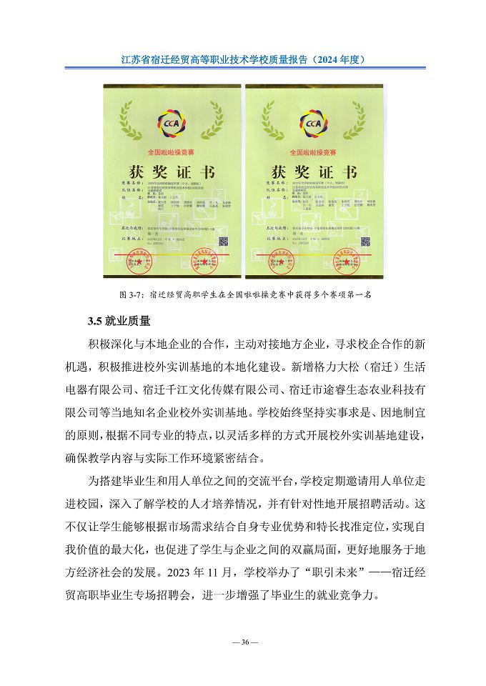 江蘇省宿遷經(jīng)貿(mào)高等職業(yè)技術(shù)學(xué)校質(zhì)量報告（2024年度）