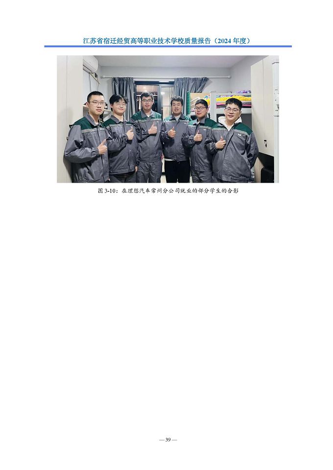 江蘇省宿遷經(jīng)貿(mào)高等職業(yè)技術(shù)學(xué)校質(zhì)量報告（2024年度）