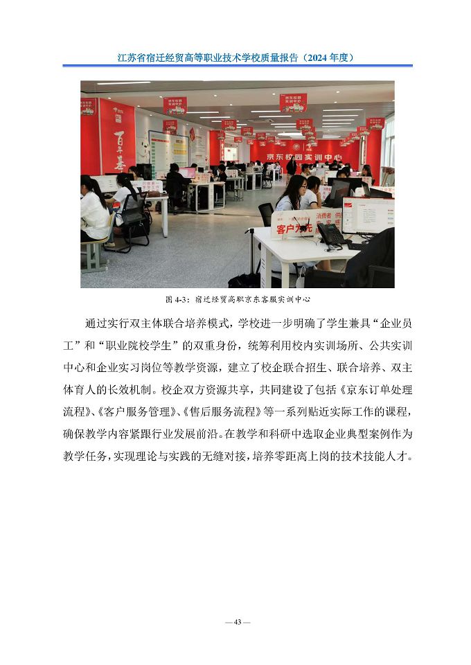 江蘇省宿遷經(jīng)貿(mào)高等職業(yè)技術(shù)學(xué)校質(zhì)量報告（2024年度）