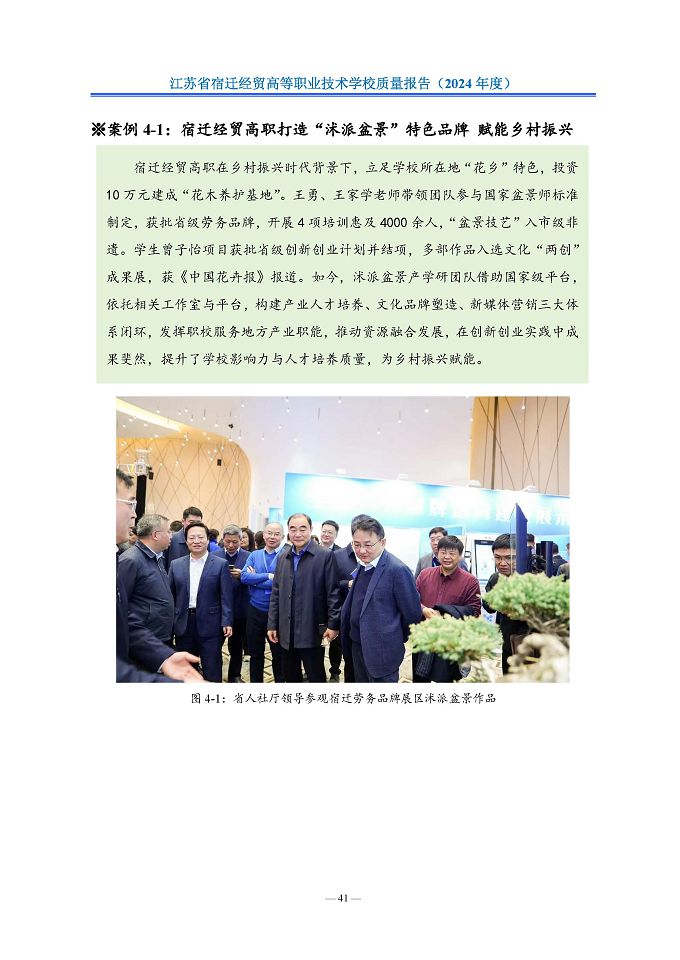 江蘇省宿遷經(jīng)貿(mào)高等職業(yè)技術(shù)學(xué)校質(zhì)量報告（2024年度）