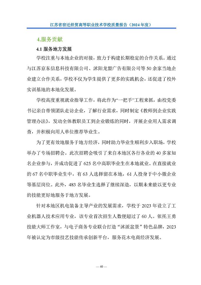 江蘇省宿遷經(jīng)貿(mào)高等職業(yè)技術(shù)學(xué)校質(zhì)量報告（2024年度）