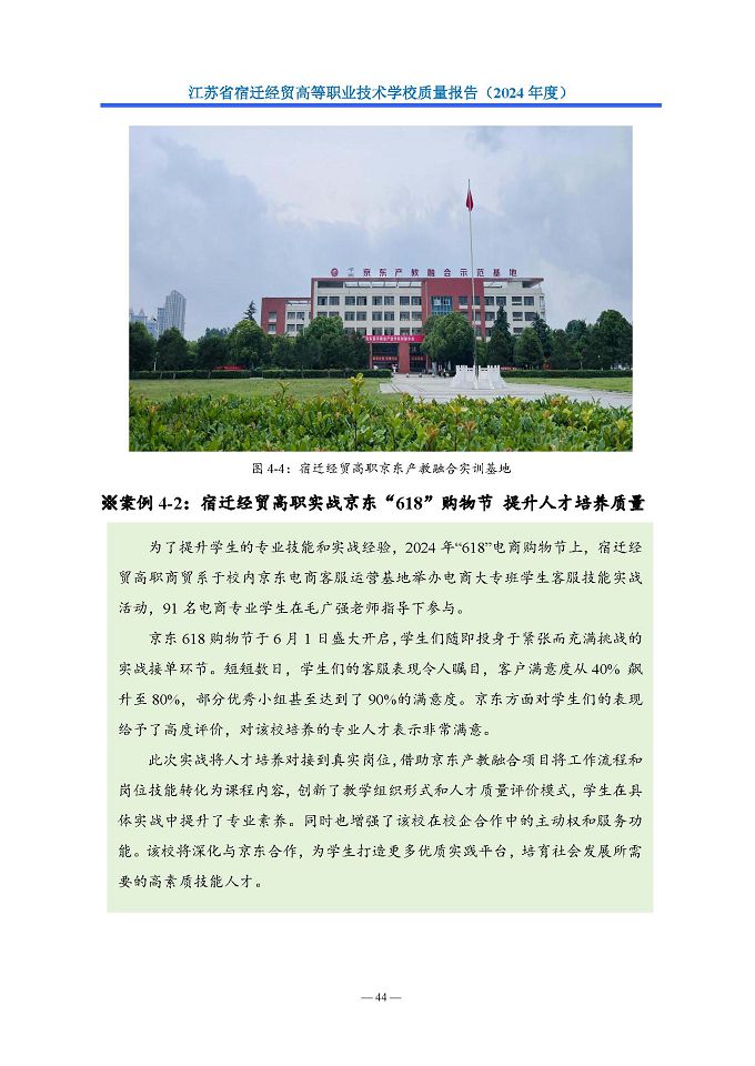 江蘇省宿遷經(jīng)貿(mào)高等職業(yè)技術(shù)學(xué)校質(zhì)量報告（2024年度）