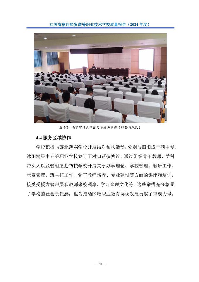 江蘇省宿遷經(jīng)貿(mào)高等職業(yè)技術(shù)學(xué)校質(zhì)量報告（2024年度）