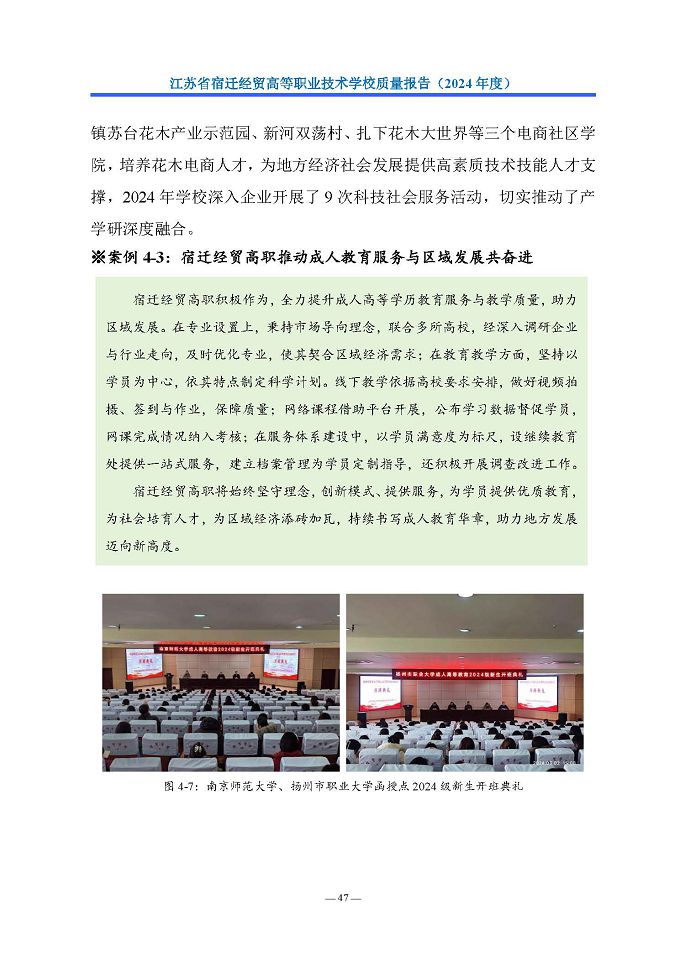 江蘇省宿遷經(jīng)貿(mào)高等職業(yè)技術(shù)學(xué)校質(zhì)量報告（2024年度）