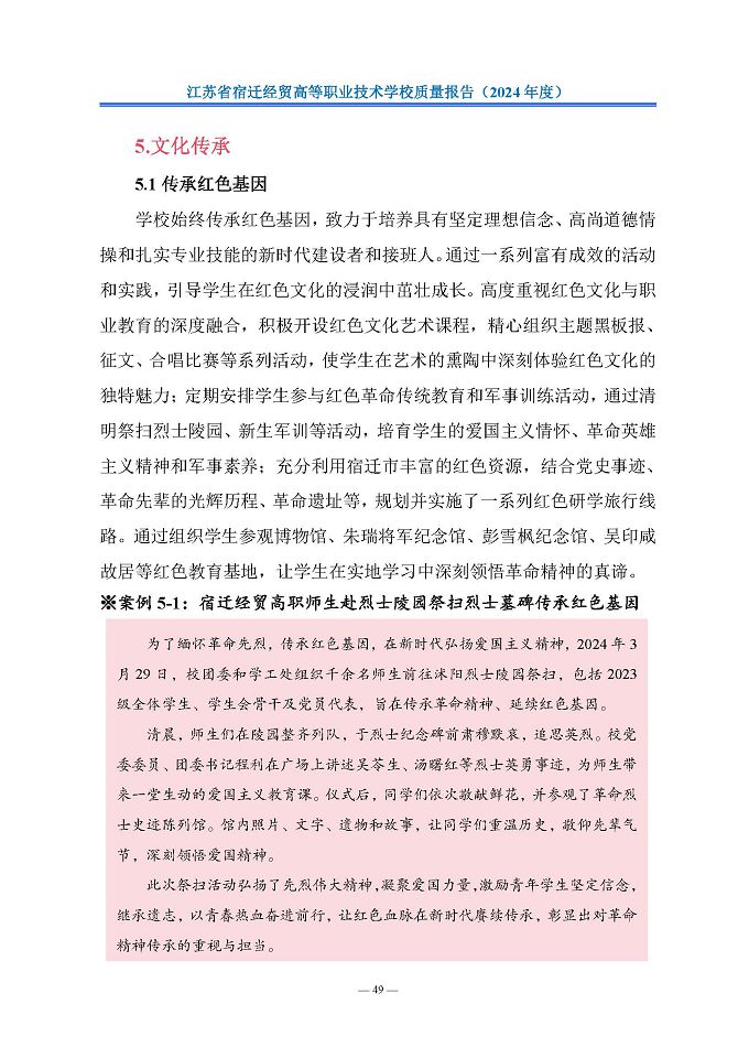 江蘇省宿遷經(jīng)貿(mào)高等職業(yè)技術(shù)學(xué)校質(zhì)量報告（2024年度）