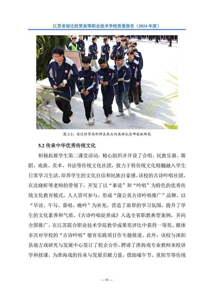 江蘇省宿遷經(jīng)貿(mào)高等職業(yè)技術(shù)學(xué)校質(zhì)量報告（2024年度）