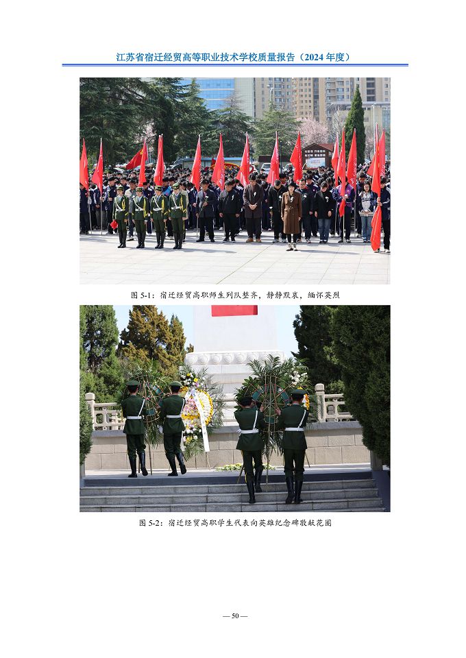 江蘇省宿遷經(jīng)貿(mào)高等職業(yè)技術(shù)學(xué)校質(zhì)量報告（2024年度）