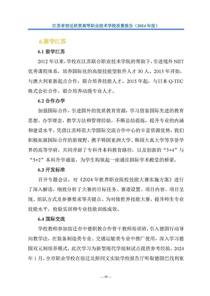江蘇省宿遷經(jīng)貿(mào)高等職業(yè)技術(shù)學(xué)校質(zhì)量報告（2024年度）