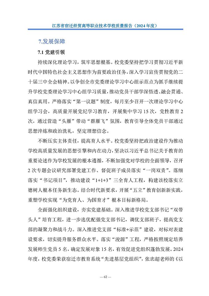 江蘇省宿遷經(jīng)貿(mào)高等職業(yè)技術(shù)學(xué)校質(zhì)量報告（2024年度）
