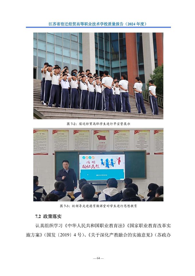 江蘇省宿遷經(jīng)貿(mào)高等職業(yè)技術(shù)學(xué)校質(zhì)量報告（2024年度）