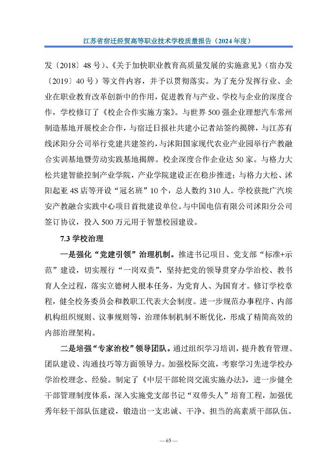 江蘇省宿遷經(jīng)貿(mào)高等職業(yè)技術(shù)學(xué)校質(zhì)量報告（2024年度）