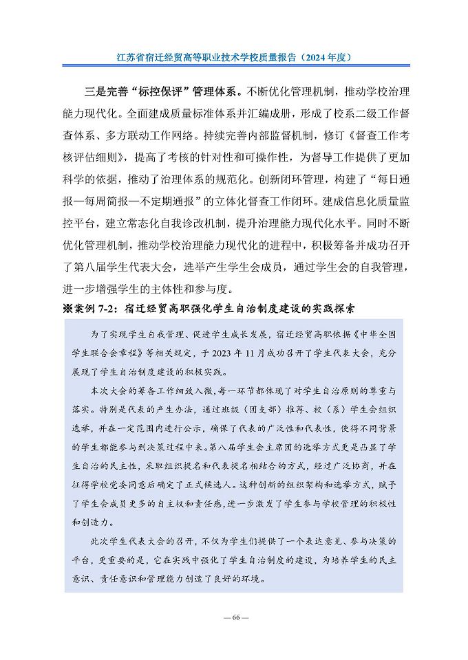 江蘇省宿遷經(jīng)貿(mào)高等職業(yè)技術(shù)學(xué)校質(zhì)量報告（2024年度）