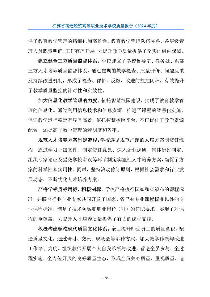 江蘇省宿遷經(jīng)貿(mào)高等職業(yè)技術(shù)學(xué)校質(zhì)量報告（2024年度）