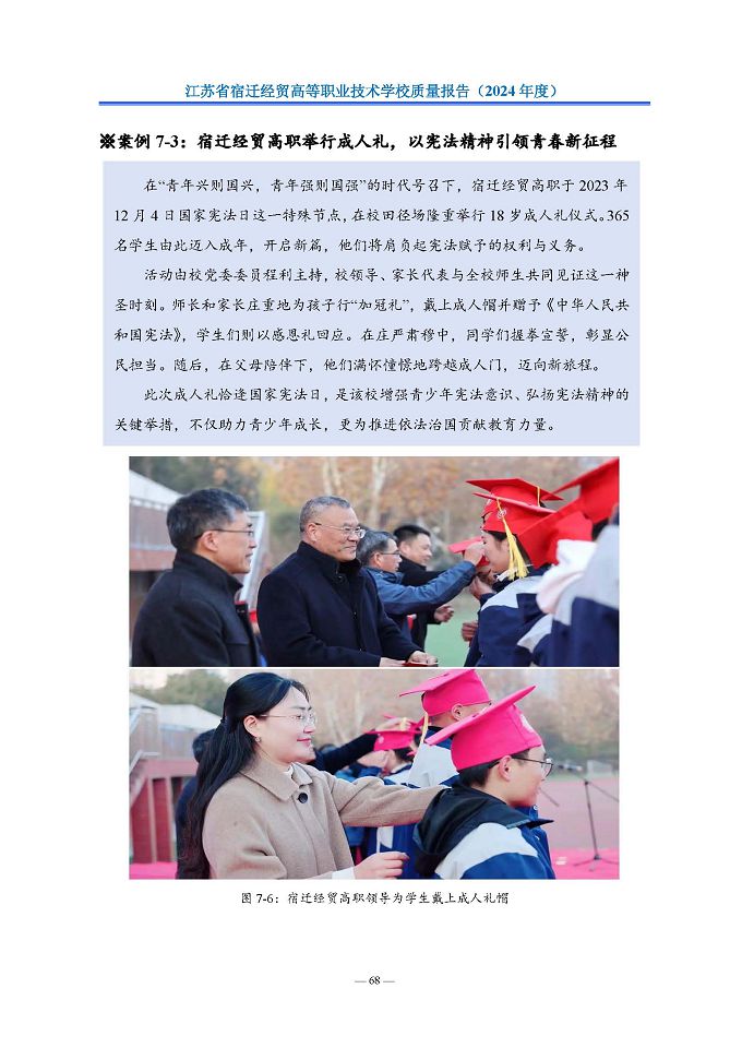 江蘇省宿遷經(jīng)貿(mào)高等職業(yè)技術(shù)學(xué)校質(zhì)量報告（2024年度）