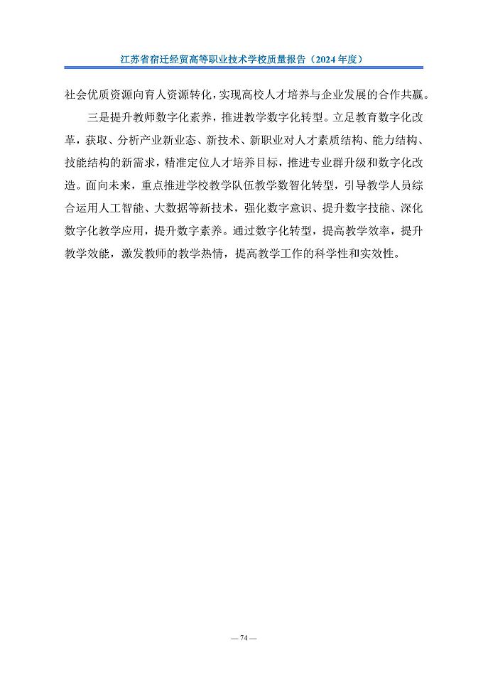 江蘇省宿遷經(jīng)貿(mào)高等職業(yè)技術(shù)學(xué)校質(zhì)量報告（2024年度）