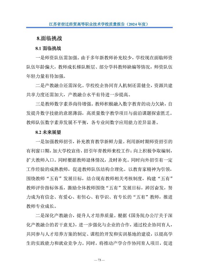江蘇省宿遷經(jīng)貿(mào)高等職業(yè)技術(shù)學(xué)校質(zhì)量報告（2024年度）
