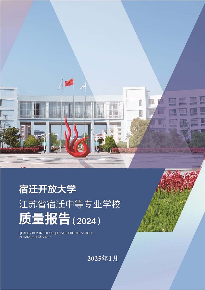 宿遷開放大學(xué)（江蘇省宿遷中等專業(yè)學(xué)校）質(zhì)量報告（2024年度）