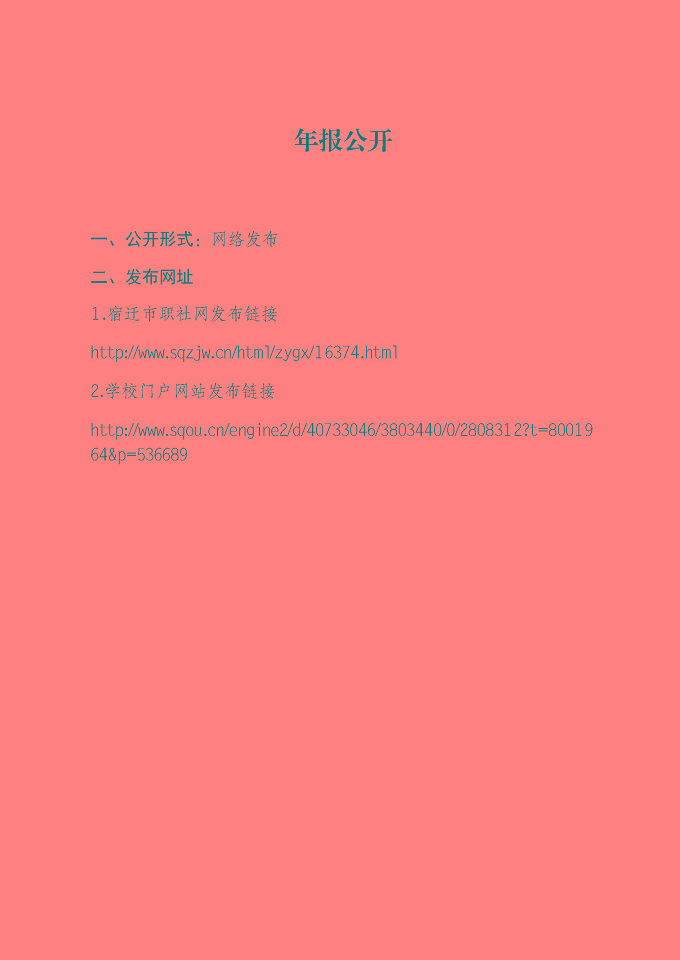 宿遷開放大學(xué)（江蘇省宿遷中等專業(yè)學(xué)校）質(zhì)量報告（2024年度）
