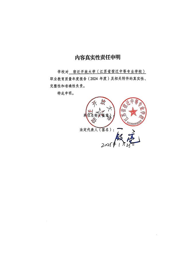 宿遷開放大學(xué)（江蘇省宿遷中等專業(yè)學(xué)校）質(zhì)量報告（2024年度）