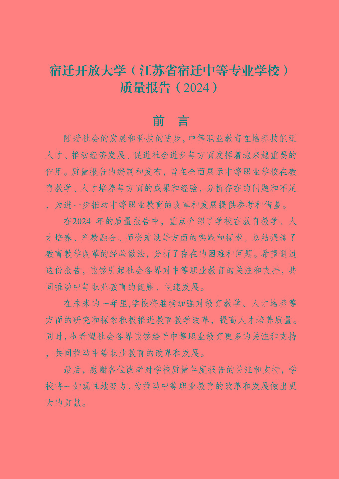 宿遷開放大學(xué)（江蘇省宿遷中等專業(yè)學(xué)校）質(zhì)量報告（2024年度）