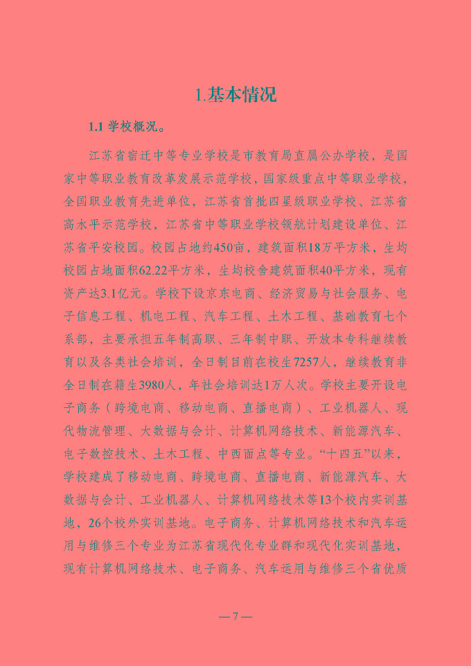 宿遷開放大學(xué)（江蘇省宿遷中等專業(yè)學(xué)校）質(zhì)量報告（2024年度）