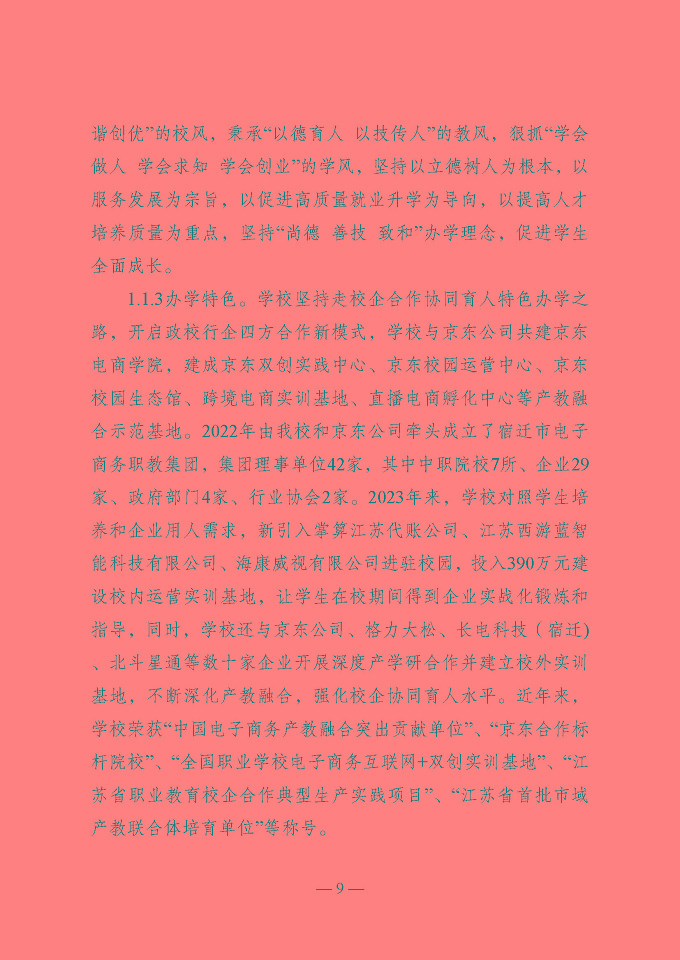 宿遷開放大學(xué)（江蘇省宿遷中等專業(yè)學(xué)校）質(zhì)量報告（2024年度）