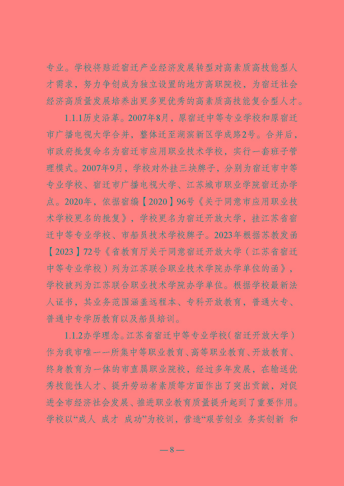 宿遷開放大學(xué)（江蘇省宿遷中等專業(yè)學(xué)校）質(zhì)量報告（2024年度）