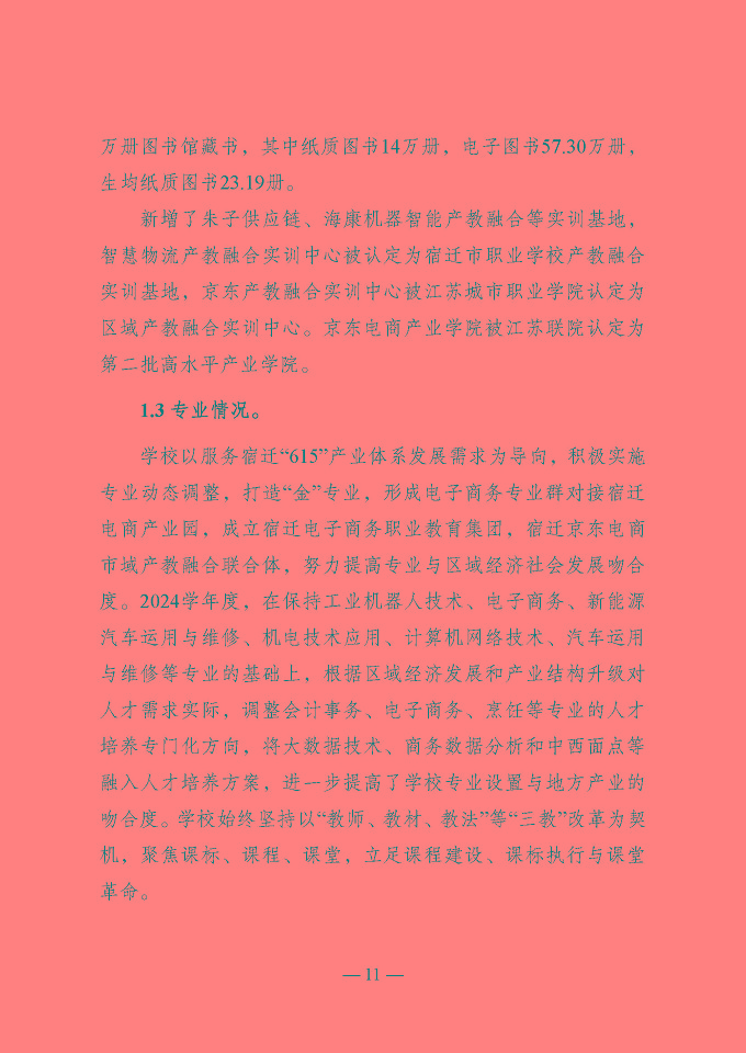宿遷開放大學(xué)（江蘇省宿遷中等專業(yè)學(xué)校）質(zhì)量報告（2024年度）