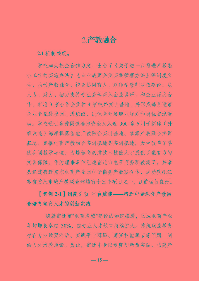 宿遷開放大學(xué)（江蘇省宿遷中等專業(yè)學(xué)校）質(zhì)量報告（2024年度）