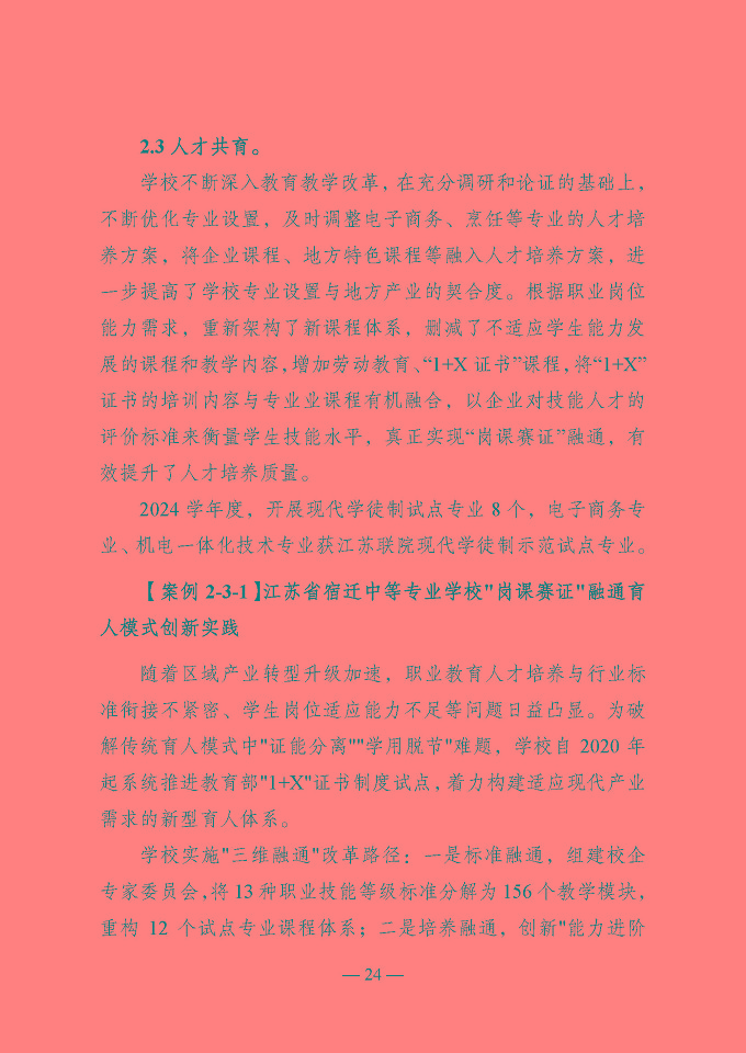 宿遷開放大學(xué)（江蘇省宿遷中等專業(yè)學(xué)校）質(zhì)量報告（2024年度）