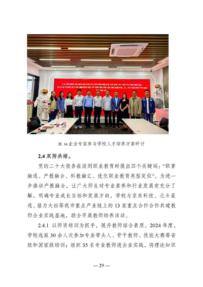 宿遷開放大學(xué)（江蘇省宿遷中等專業(yè)學(xué)校）質(zhì)量報告（2024年度）