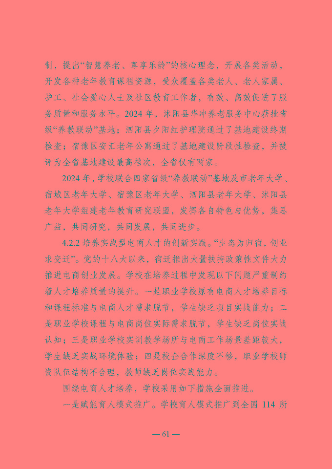 宿遷開放大學(xué)（江蘇省宿遷中等專業(yè)學(xué)校）質(zhì)量報告（2024年度）