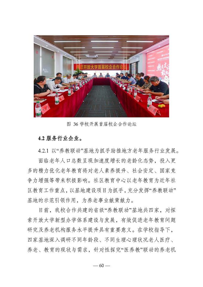宿遷開放大學(xué)（江蘇省宿遷中等專業(yè)學(xué)校）質(zhì)量報告（2024年度）