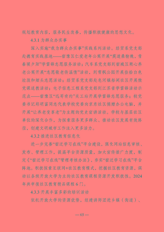 宿遷開放大學(xué)（江蘇省宿遷中等專業(yè)學(xué)校）質(zhì)量報告（2024年度）