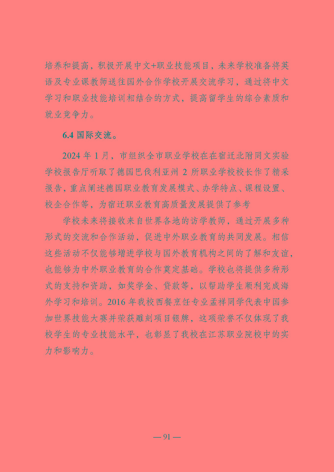 宿遷開放大學(xué)（江蘇省宿遷中等專業(yè)學(xué)校）質(zhì)量報告（2024年度）